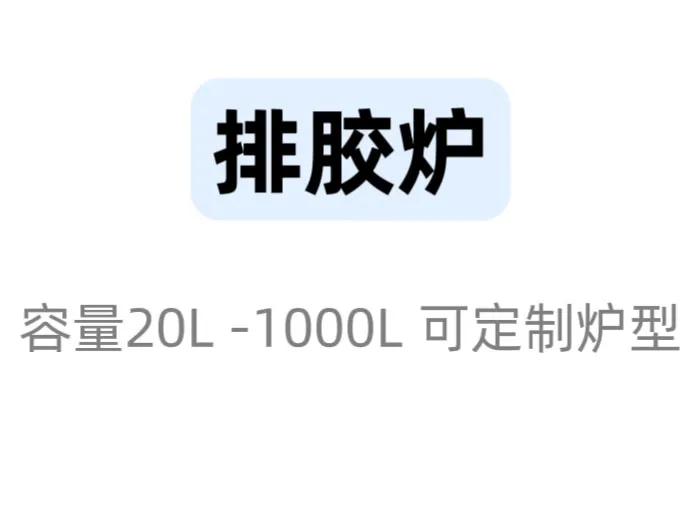 濮阳排胶脱脂炉